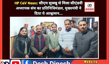 HP C&V News: सीएम सुक्खू से मिला सीएंडवी अध्यापक संघ का प्रतिनिधिमंडल, मुख्यमंत्री ने दिया ये आश्वासन... ddnewsportal.com