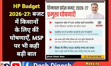 HP Budget 2026-27: बजट में किसानों के लिए कीं घोषणाएँ, MSP पर भी कही बड़ी बात  ddnewsportal.com