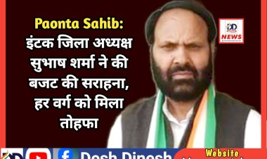 Paonta Sahib: इंटक जिला अध्यक्ष सुभाष शर्मा ने की बजट की सराहना, हर वर्ग को मिला तोहफा ddnewsportal.com