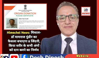 Himachal News: मिसाल- डाॅ मामराज पुंडीर का फैसला बचाएगा 8 जिंदगी, किया शरीर के सभी अंगों को दान करने का निर्णय ddnewsportal.com