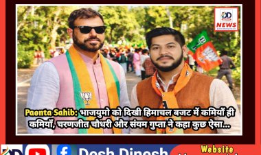 Paonta Sahib: भाजयुमो को दिखी हिमाचल बजट में कमियाँ ही कमियाँ, चरणजीत चौधरी और संयम गुप्ता ने कहा कुछ ऐसा... ddnewsportal.com