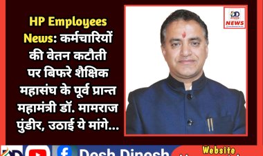 HP Employees News: कर्मचारियों की वेतन कटौती पर बिफरे शैक्षिक महासंघ के पूर्व प्रान्त महामंत्री डॉ. मामराज पुंडीर ddnewsportal.com