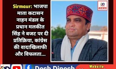 Sirmaur: भाजपा माता कटासन नाहन मंडल के प्रधान मलकीत सिंह ने बजट पर दी प्रतिक्रिया, कांग्रेस की वादाखिलाफी और विफलता... ddnewsportal.com