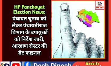 HP Panchayat Election News: पंचायत चुनाव को लेकर पंचायतीराज विभाग के उपायुक्तों को निर्देश जारी  ddnewsportal.com