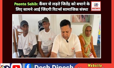 Paonta Sahib: कैंसर से लड़ते जितेंद्र को बचाने के लिए सामने आई जिंदगी रिटर्न्स सामाजिक संस्था  ddnewsportal.com