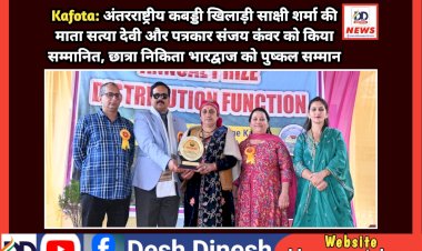 Kafota: अंतरराष्ट्रीय कबड्डी खिलाड़ी साक्षी शर्मा की माता सत्या देवी और पत्रकार संजय कंवर को किया सम्मानित ddnewsportal.com