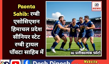 Paonta Sahib: रग्बी एसोसिएशन हिमाचल प्रदेश सीनियर स्टेट रग्बी ट्रायल पाँवटा साहिब में  ddnewsportal.com