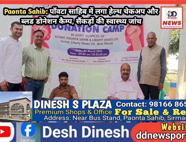 Paonta Sahib: पाँवटा साहिब में लगा हेल्थ चेकअप और ब्लड डोनेशन कैम्प, सैंकड़ों की स्वास्थ्य जांच ddnewsportal.com