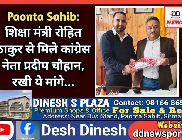 Paonta Sahib: शिक्षा मंत्री रोहित ठाकुर से मिले कांग्रेस के युवा नेता प्रदीप चौहान, रखी ये मांगे... ddnewsportal.com