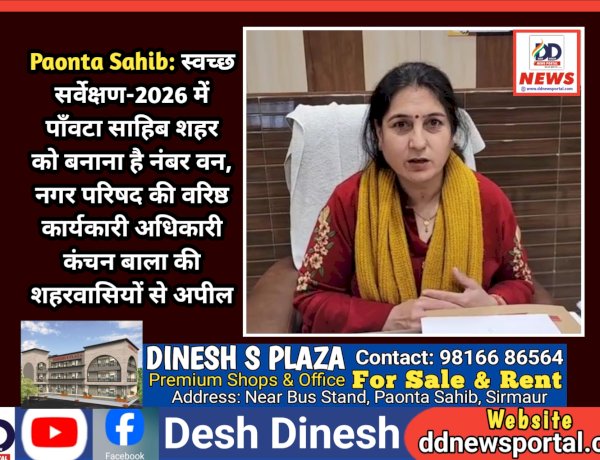 Paonta Sahib: स्वच्छ सर्वेक्षण-2026 में पाँवटा साहिब शहर को बनाना है नंबर वन: EO MC ddnewsportal.com
