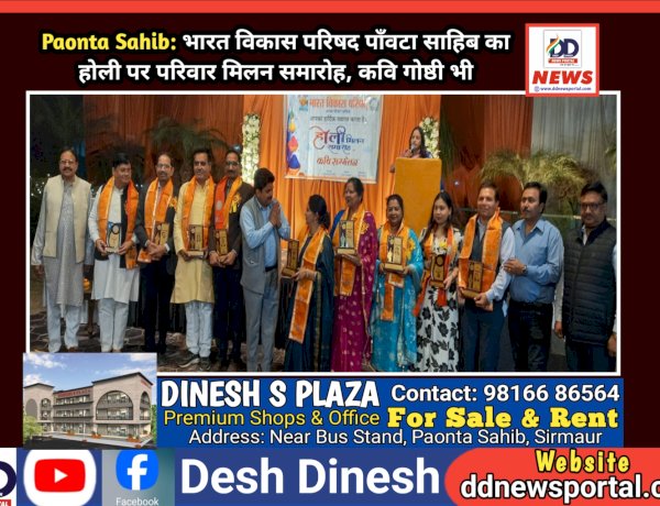 Paonta Sahib: भारत विकास परिषद पाँवटा साहिब का होली पर परिवार मिलन समारोह, कवि गोष्ठी भी  ddnewsportal.com
