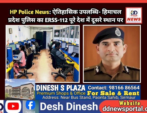 HP Police News: ऐतिहासिक उपलब्धि- हिमाचल प्रदेश पुलिस का ERSS-112 पूरे देश में दूसरे स्थान पर ddnewsportal.com