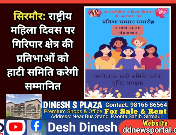 सिरमौर: राष्ट्रीय महिला दिवस पर गिरिपार क्षेत्र की प्रतिभाओं को हाटी समिति करेगी सम्मानित ddnewsportal.com