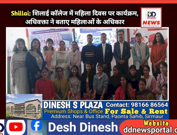 Shillai: शिलाई काॅलेज में महिला दिवस पर कार्यक्रम, अधिवक्ता ने बताए महिलाओं के अधिकार ddnewsportal.com