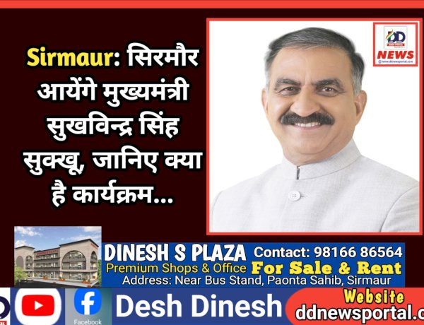 Sirmaur: सिरमौर आयेंगे मुख्यमंत्री सुखविन्द्र सिंह सुक्खू, जानिए क्या है कार्यक्रम... ddnewsportal.com