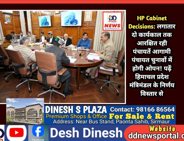 HP Cabinet Decisions: लगातार दो कार्यकाल तक आरक्षित रही पंचायतें आगामी पंचायत चुनावों में होगी ओपन! पढ़ें, हिमाचल प्रदेश मंत्रिमंडल के निर्णय विस्तार से ddnewsportal.com