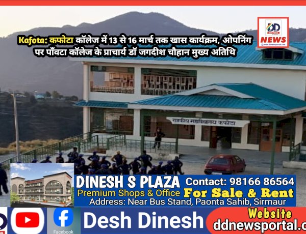 Kafota: कफोटा कॉलेज में 13 से 16 मार्च तक खास कार्यक्रम, ओपनिंग पर पाँवटा कॉलेज के प्राचार्य डाॅ जगदीश चौहान मुख्य अतिथि ddnewsportal.com