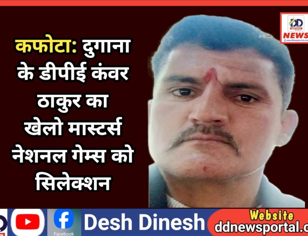 शिलाई: दुगाना के डीपीई कंवर ठाकुर का खेलो मास्टर्स नेशनल गेम्स को सिलेक्शन ddnewsportal.com
