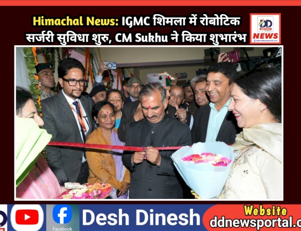 Himachal News: IGMC शिमला में रोबोटिक सर्जरी सुविधा शुरु, CM Sukhu ने किया शुभारंभ ddnewsportal.com