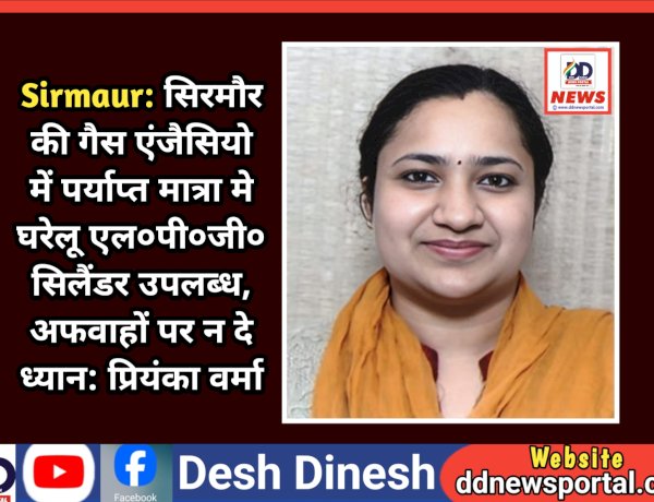 Sirmaur: सिरमौर की गैस एंजैसियो में पर्याप्त मात्रा मे घरेलू एल०पी०जी० सिलैंडर उपलब्ध, अफवाहों पर न दे ध्यान: प्रियंका वर्मा ddnewsportal.com