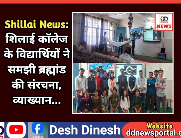 Shillai News: शिलाई काॅलेज के विद्यार्थियों ने समझी ब्रह्मांड की संरचना, व्याख्यान...  ddnewsportal.com
