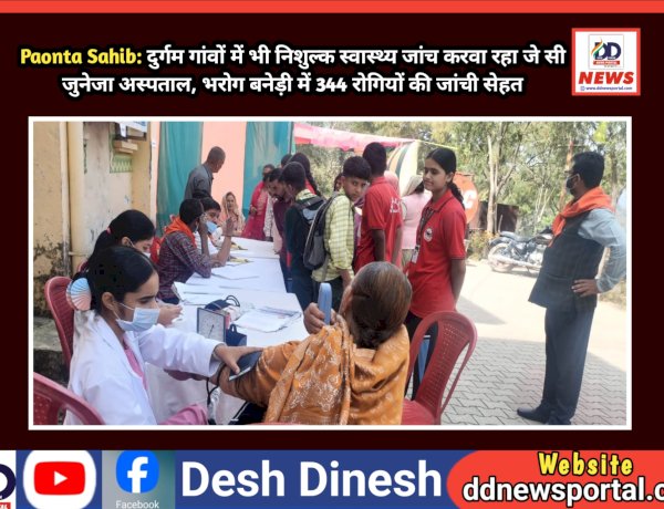 Paonta Sahib: दुर्गम गांवों में भी निशुल्क स्वास्थ्य जांच करवा रहा जे सी जुनेजा अस्पताल, भरोग बनेड़ी में 344 रोगियों की जांची सेहत ddnewsportal.com