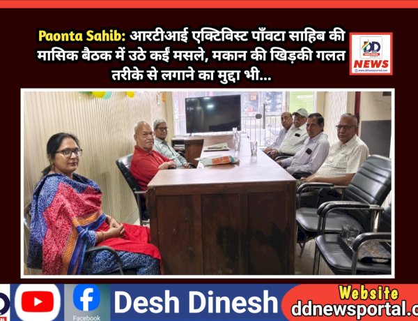 Paonta Sahib: आरटीआई एक्टिविस्ट पाँवटा साहिब की मासिक बैठक में उठे कईं मसले, मकान की खिड़की गलत तरीके से लगाने का मुद्दा भी... ddnewsportal.com