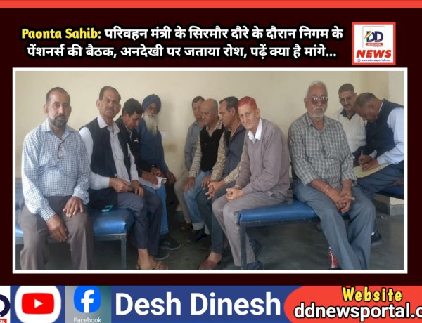 Paonta Sahib: परिवहन मंत्री के सिरमौर दौरे के दौरान निगम के पेंशनर्स की बैठक, अनदेखी पर जताया रोश, पढ़ें क्या है मांगे... ddnewsportal.com