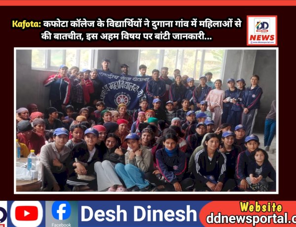 Kafota: कफोटा कॉलेज के विद्यार्थियों ने दुगाना गांव में महिलाओं से की बातचीत, इस अहम विषय पर बांटी जानकारी... ddnewsportal.com