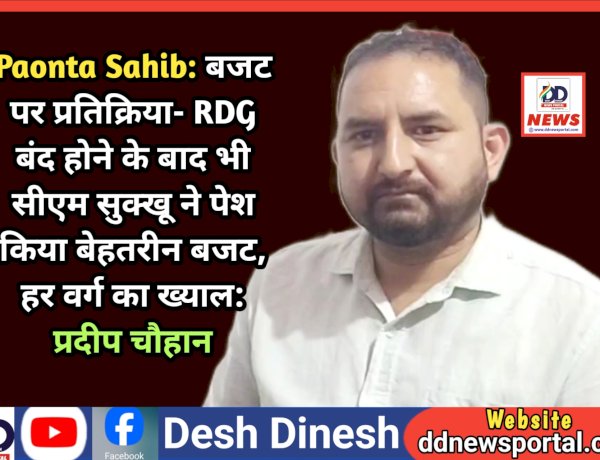 Paonta Sahib: बजट पर प्रतिक्रिया- RDG बंद होने के बावजूद भी सीएम सुक्खू ने पेश किया बेहतरीन बजट, हर वर्ग का ख्याल: प्रदीप चौहान  ddnewsportal.com