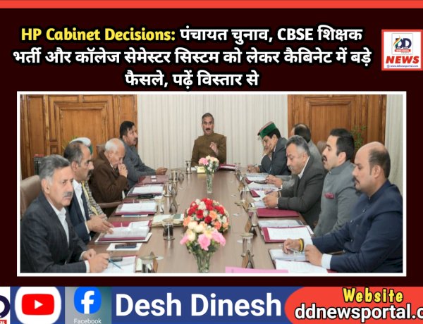 HP Cabinet Decisions: पंचायत चुनाव, CBSE शिक्षक भर्ती और कॉलेज सेमेस्टर सिस्टम को लेकर कैबिनेट में बड़े फैसले ddnewsportal.com