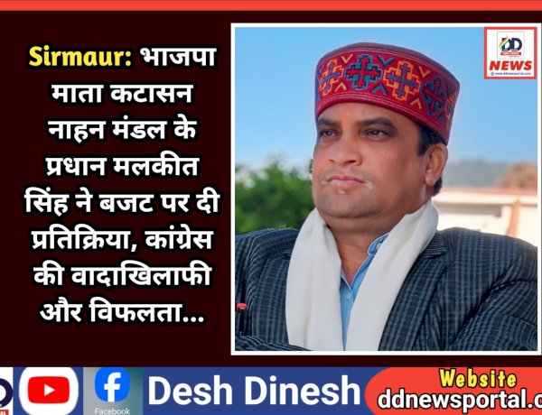 Sirmaur: भाजपा माता कटासन नाहन मंडल के प्रधान मलकीत सिंह ने बजट पर दी प्रतिक्रिया, कांग्रेस की वादाखिलाफी और विफलता... ddnewsportal.com