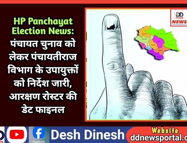 HP Panchayat Election News: पंचायत चुनाव को लेकर पंचायतीराज विभाग के उपायुक्तों को निर्देश जारी  ddnewsportal.com