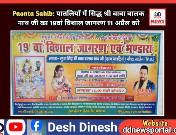 Paonta Sahib: पातलियों में सिद्ध श्री बाबा बालक नाथ जी का 19वां विशाल जागरण 11 अप्रैल को  ddnewsportal.com