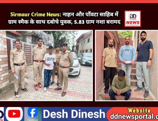 Sirmaur Crime News: नाहन और पाँवटा साहिब में स्मैक के साथ दबोचे युवक, 5.83 ग्राम नशा बरामद ddnewsportal.com