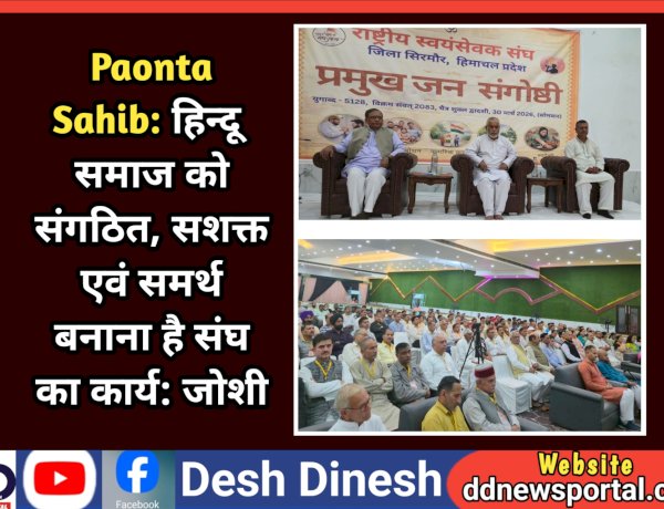 Paonta Sahib: हिन्दू समाज को संगठित, सशक्त एवं समर्थ बनाना है संघ का कार्य: जोशी  ddnewsportal.com