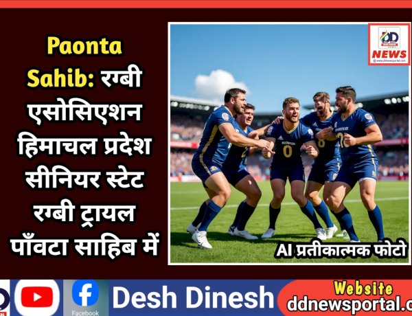 Paonta Sahib: रग्बी एसोसिएशन हिमाचल प्रदेश सीनियर स्टेट रग्बी ट्रायल पाँवटा साहिब में  ddnewsportal.com