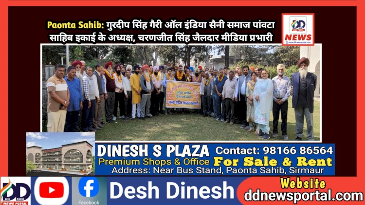 Paonta Sahib: गुरदीप सिंह गैरी ऑल इंडिया सैनी समाज पांवटा साहिब इकाई के अध्यक्ष, चरणजीत सिंह जैलदार मीडिया प्रभारी ddnewsportal.com
