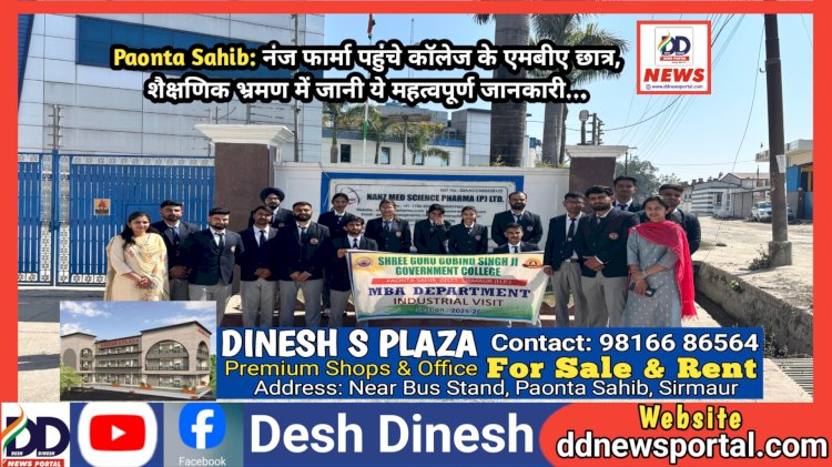 Paonta Sahib: नंज फार्मा पहुंचे कॉलेज के एमबीए छात्र, शैक्षणिक भ्रमण में जानी ये महत्वपूर्ण जानकारी... ddnewsportal.com