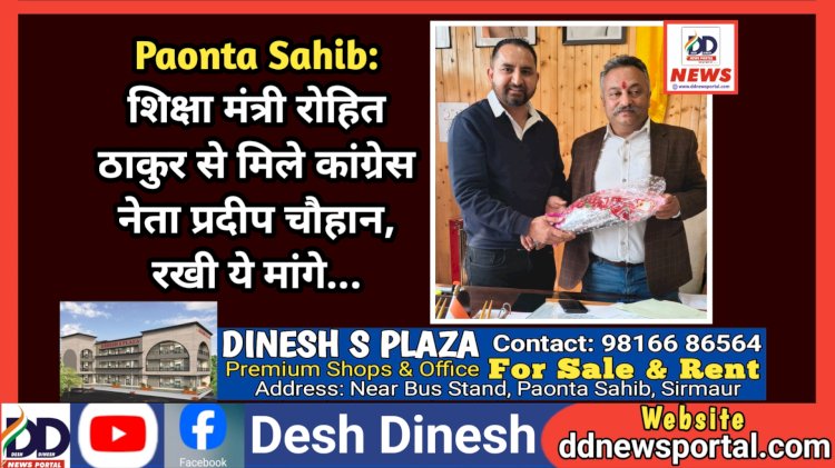 Paonta Sahib: शिक्षा मंत्री रोहित ठाकुर से मिले कांग्रेस के युवा नेता प्रदीप चौहान, रखी ये मांगे... ddnewsportal.com