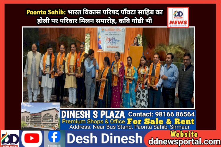 Paonta Sahib: भारत विकास परिषद पाँवटा साहिब का होली पर परिवार मिलन समारोह, कवि गोष्ठी भी  ddnewsportal.com