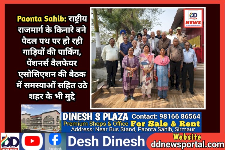 Paonta Sahib: राष्ट्रीय राजमार्ग के किनारे बने पैदल पथ पर हो रही गाड़ियों की पार्किंग: पेंशनर्स वैलफेयर एसोसिएशन ddnewsportal.com