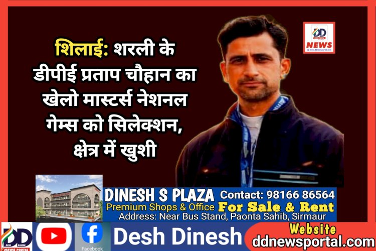 शिलाई: शरली के डीपीई प्रताप चौहान का खेलो मास्टर्स नेशनल गेम्स को सिलेक्शन, क्षेत्र में खुशी ddnewsportal.com