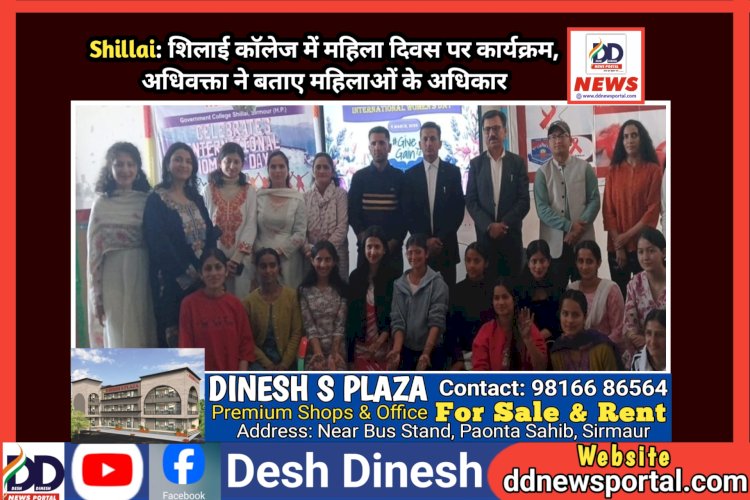 Shillai: शिलाई काॅलेज में महिला दिवस पर कार्यक्रम, अधिवक्ता ने बताए महिलाओं के अधिकार ddnewsportal.com