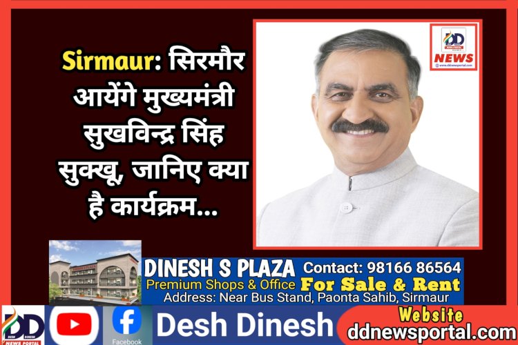 Sirmaur: सिरमौर आयेंगे मुख्यमंत्री सुखविन्द्र सिंह सुक्खू, जानिए क्या है कार्यक्रम... ddnewsportal.com