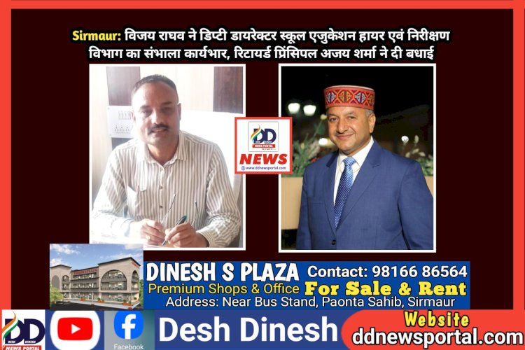 Sirmaur: विजय राघव ने डिप्टी डायरेक्टर स्कूल एजुकेशन हायर एवं निरीक्षण विभाग का संभाला कार्यभार, रिटायर्ड प्रिंसिपल अजय शर्मा ने दी बधाई ddnewsportal.com