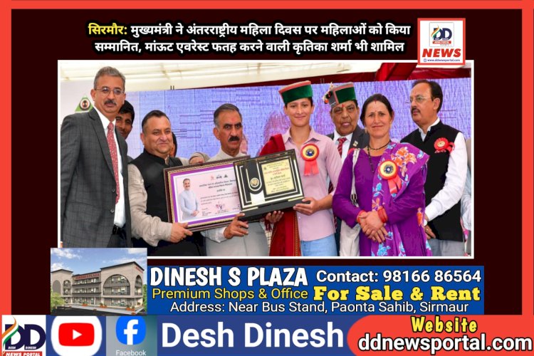 सिरमौर: मुख्यमंत्री ने अंतरराष्ट्रीय महिला दिवस पर महिलाओं को किया सम्मानित ddnewsportal.com
