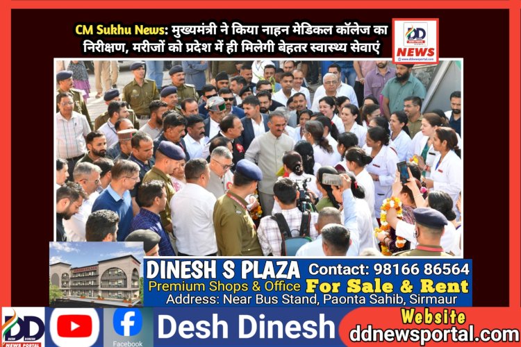 CM Sukhu News: मुख्यमंत्री ने किया नाहन मेडिकल कॉलेज का निरीक्षण  ddnewsportal.com