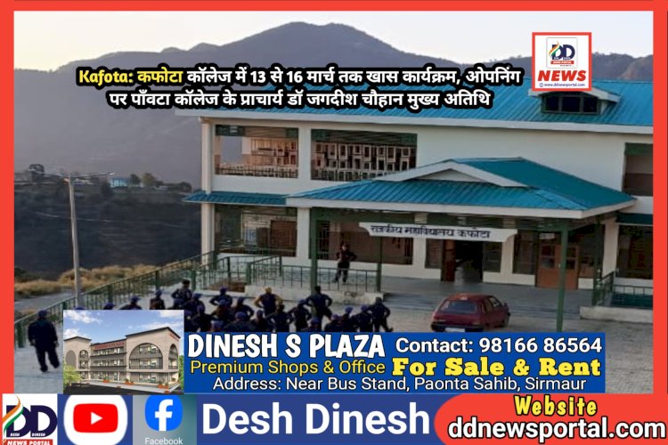Kafota: कफोटा कॉलेज में 13 से 16 मार्च तक खास कार्यक्रम, ओपनिंग पर पाँवटा कॉलेज के प्राचार्य डाॅ जगदीश चौहान मुख्य अतिथि ddnewsportal.com
