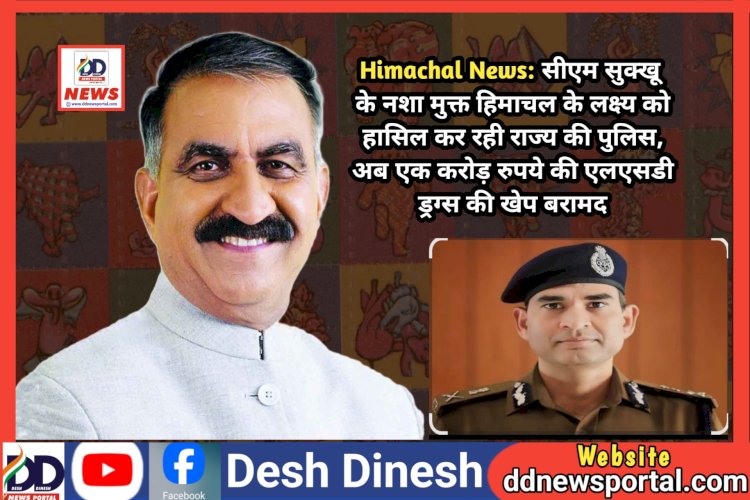 Himachal News: सीएम सुक्खू के नशा मुक्त हिमाचल के लक्ष्य को हासिल कर रही राज्य की पुलिस, अब एक करोड़ रुपये की एलएसडी ड्रग्स की खेप बरामद ddnewsportal.com